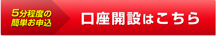 口座開設はこちら