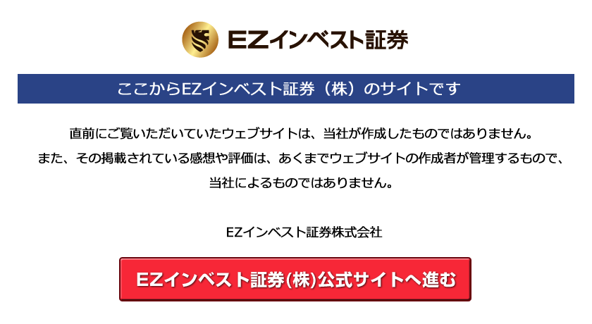 ここからEZインベスト証券（株）のサイトです