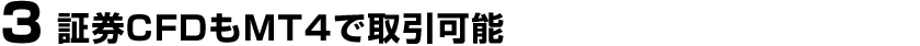 3.証券CFDもMT4で取引可能